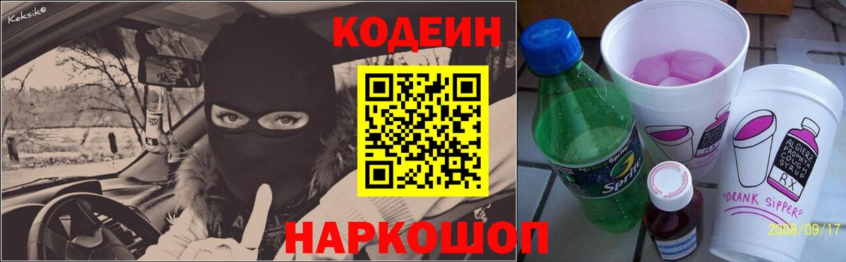 Codein Purple Drank  Codein напиток Lean (лин)  Биробиджан  Вход с VPN 