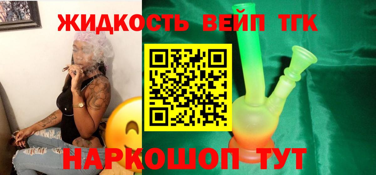 Дистиллят ТГК вейп с тгк  ТГК жижа  Вход с VPN  Биробиджан 